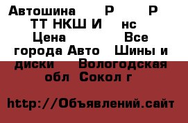 Автошина 10.00Р20 (280Р508) ТТ НКШ И-281нс16 › Цена ­ 10 600 - Все города Авто » Шины и диски   . Вологодская обл.,Сокол г.